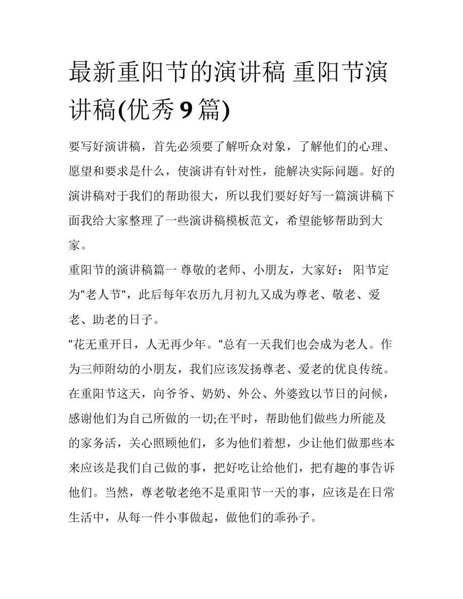 最新重阳节的演讲稿 重阳节演讲稿(优秀9篇)_第1页