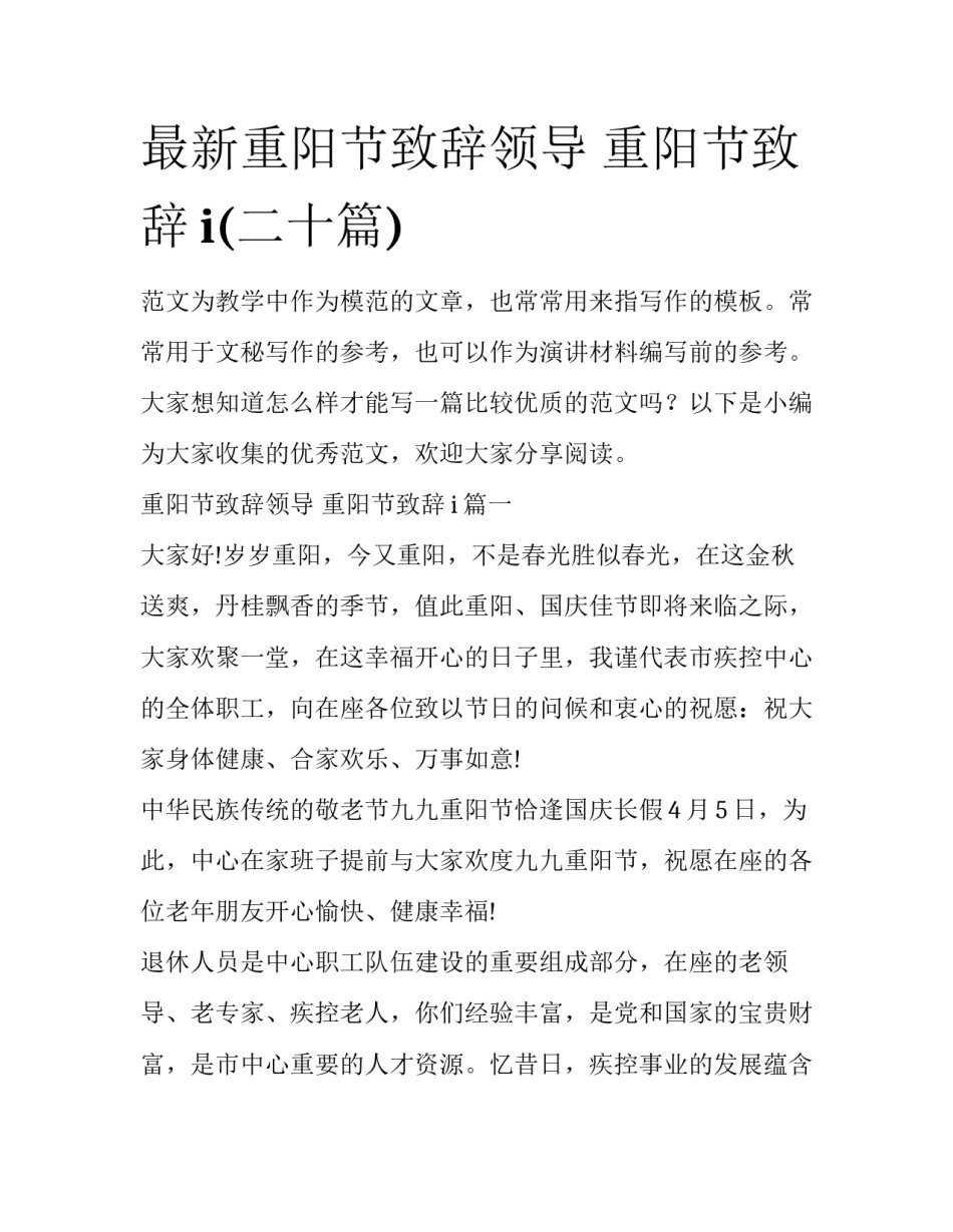 最新重阳节致辞领导 重阳节致辞i(二十篇)_第1页