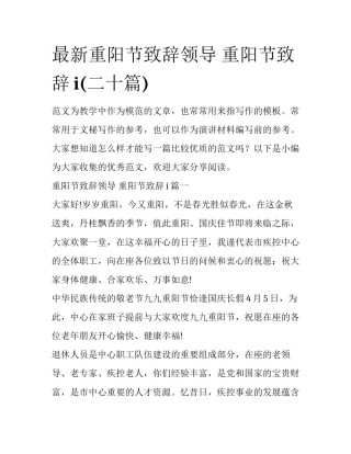 最新重阳节致辞领导 重阳节致辞i(二十篇)