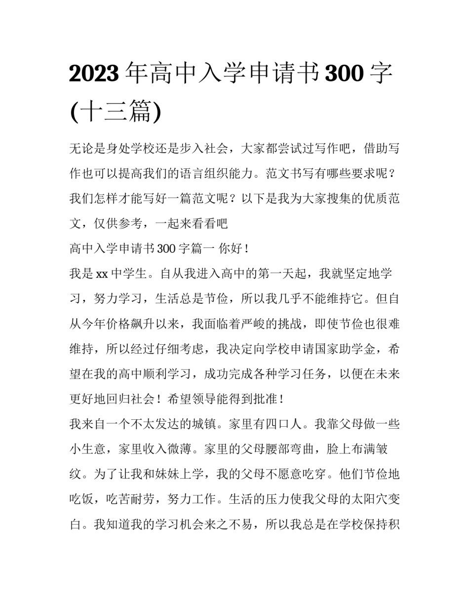 2023年高中入学申请书300字(十三篇)_第1页