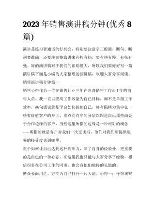 2023年销售演讲稿分钟(优秀8篇)