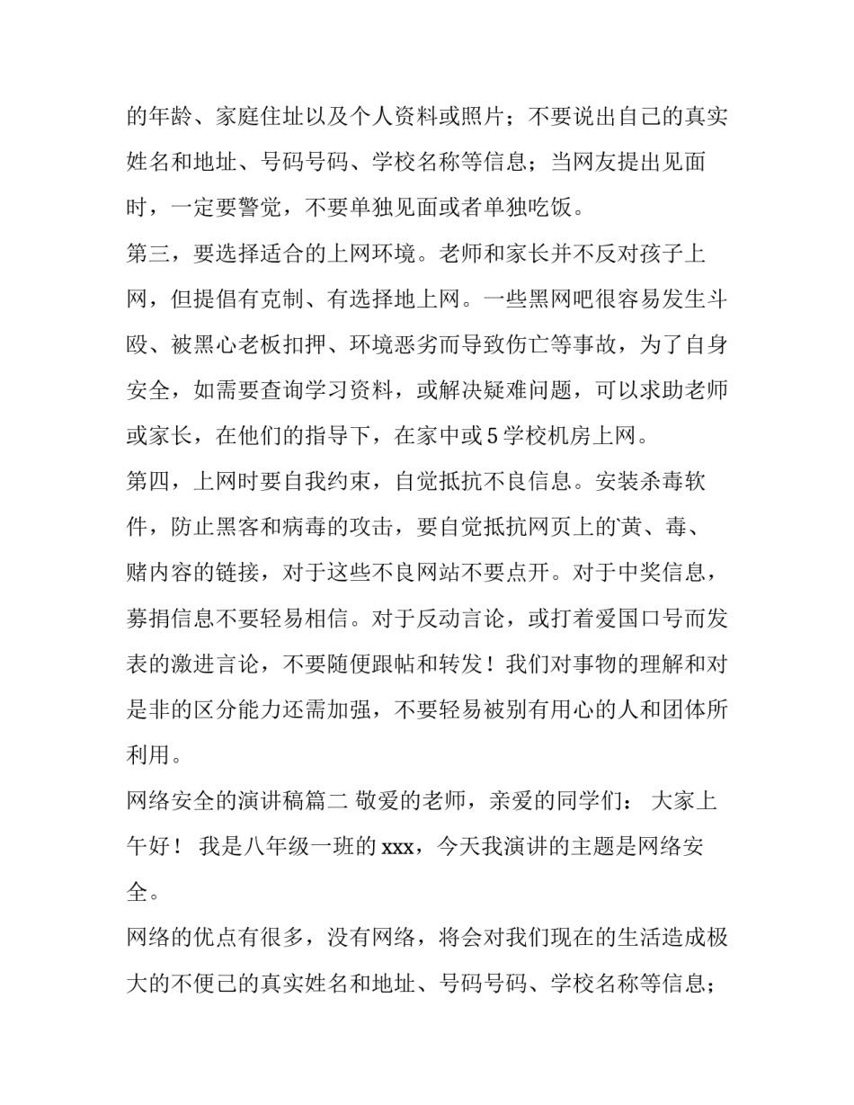 2023年网络安全的演讲稿(优秀8篇)_第2页