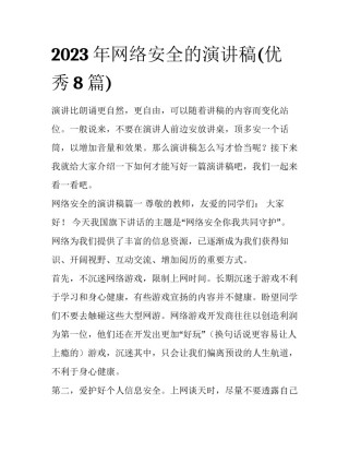 2023年网络安全的演讲稿(优秀8篇)
