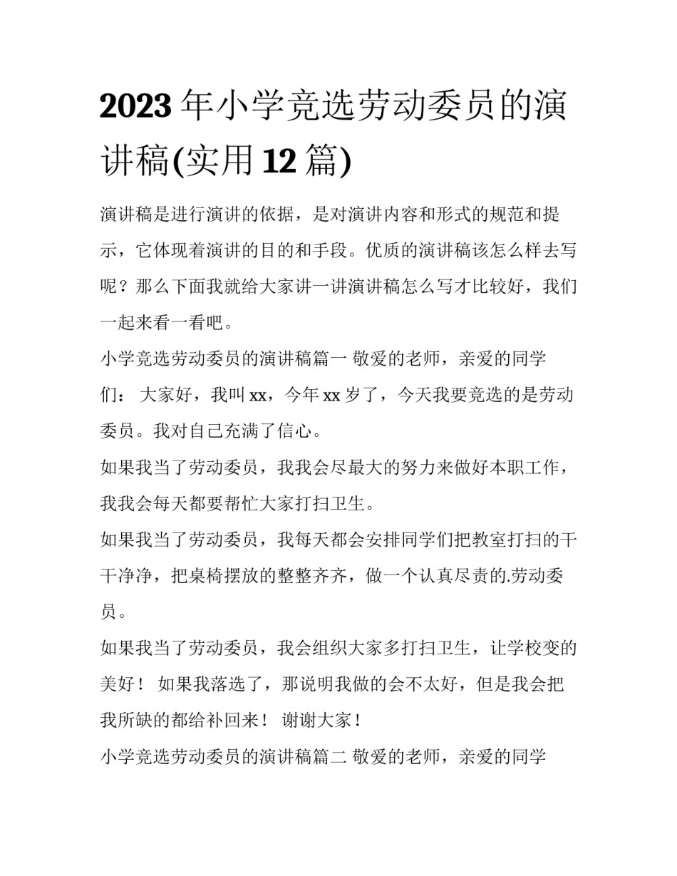 2023年小学竞选劳动委员的演讲稿(实用12篇)_第1页
