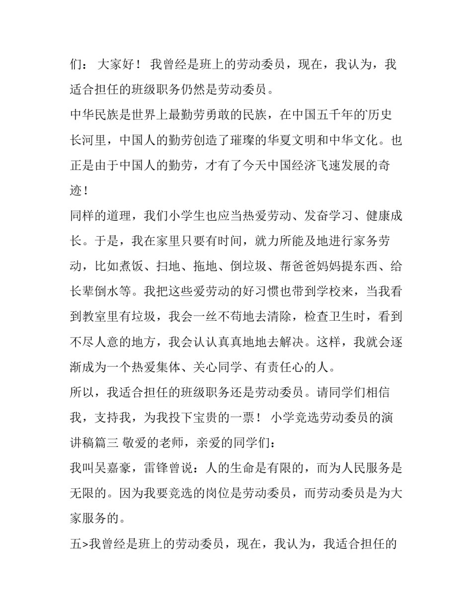 2023年小学竞选劳动委员的演讲稿(实用12篇)_第2页