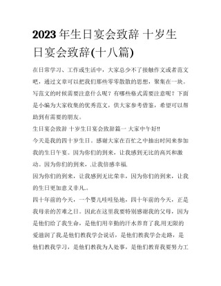 2023年生日宴会致辞 十岁生日宴会致辞(十八篇)