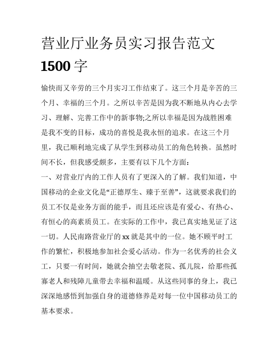 营业厅业务员实习报告范文1500字_第1页