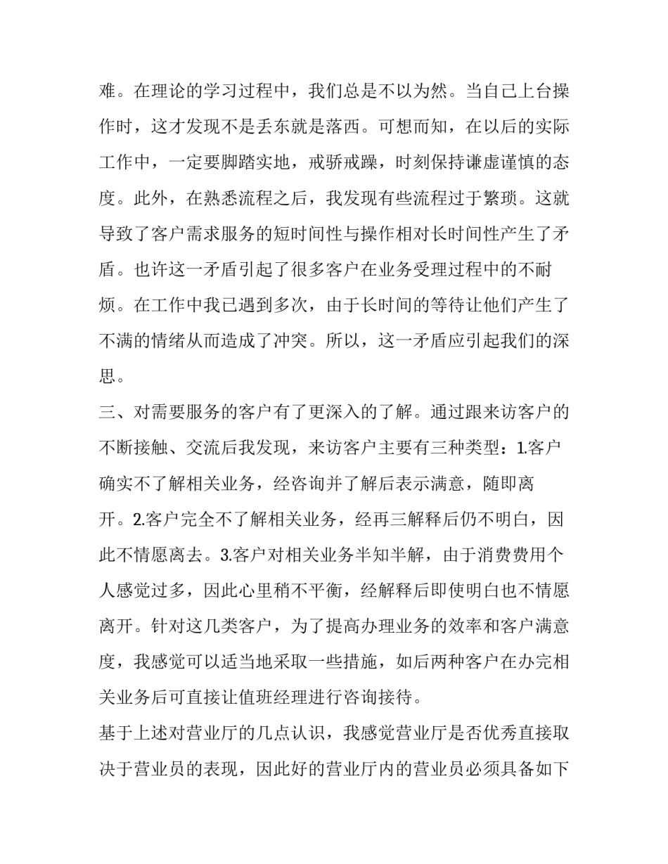 营业厅业务员实习报告范文1500字_第3页