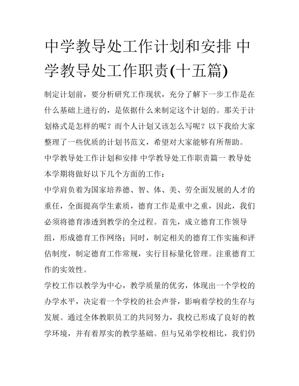 中学教导处工作计划和安排 中学教导处工作职责(十五篇)_第1页
