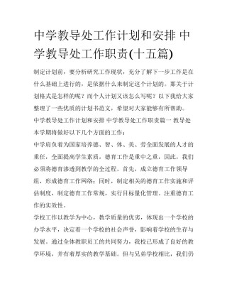 中学教导处工作计划和安排 中学教导处工作职责(十五篇)