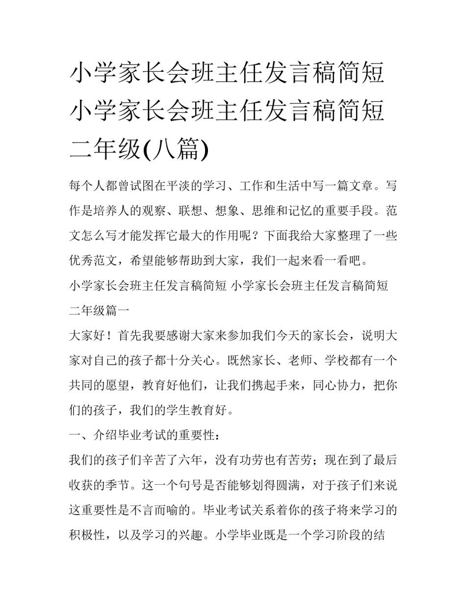 小学家长会班主任发言稿简短 小学家长会班主任发言稿简短二年级(八篇)_第1页