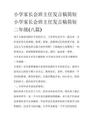 小学家长会班主任发言稿简短 小学家长会班主任发言稿简短二年级(八篇)