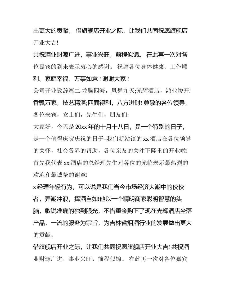 2023年公司开业致辞(十八篇)_第2页
