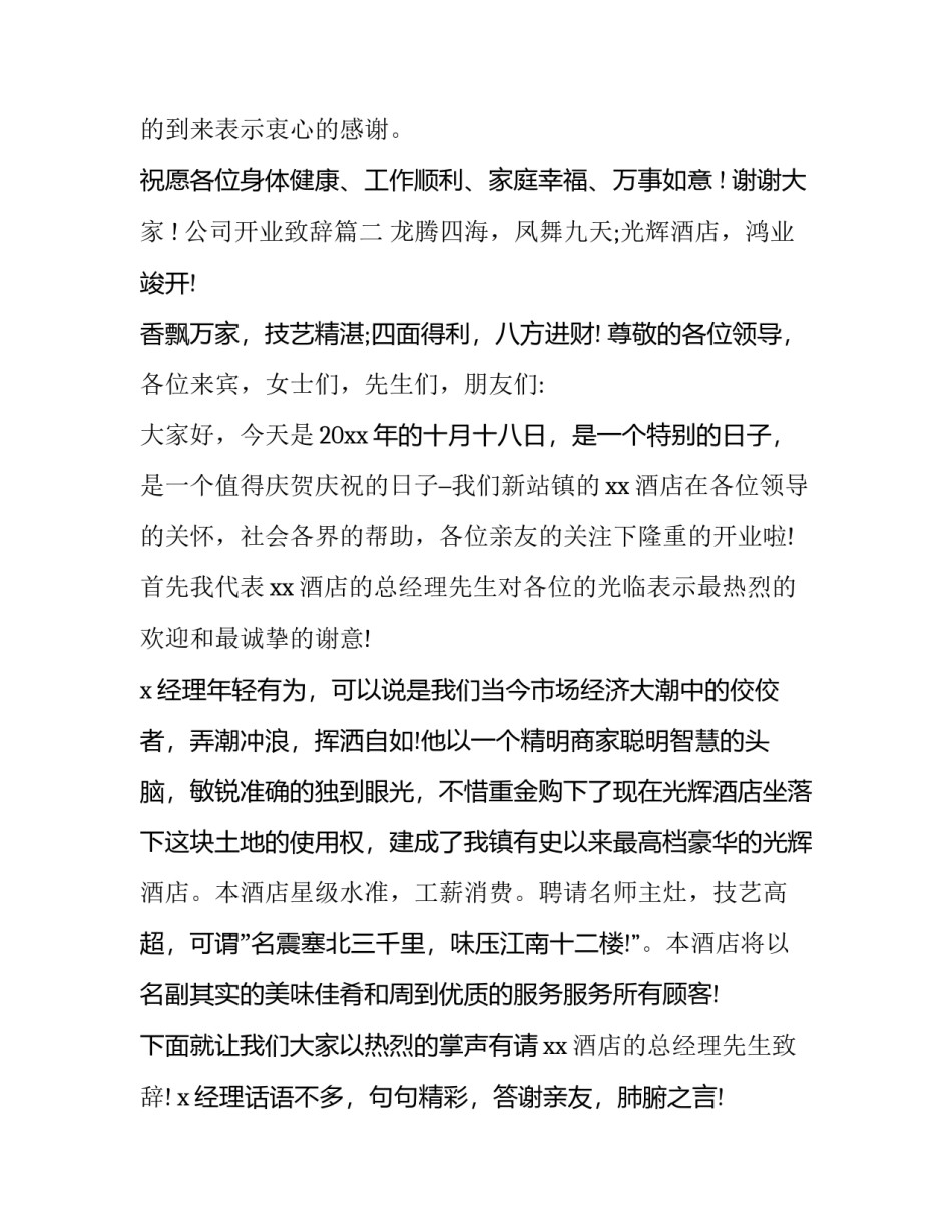 2023年公司开业致辞(十八篇)_第3页