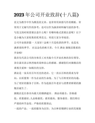 2023年公司开业致辞(十八篇)
