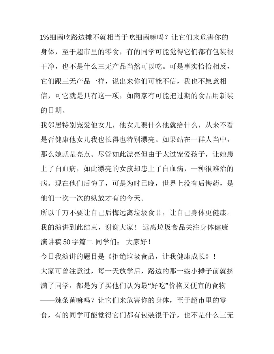 远离垃圾食品关注身体健康演讲稿50字(二十篇)_第2页