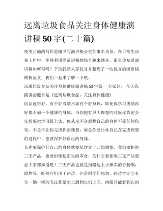 远离垃圾食品关注身体健康演讲稿50字(二十篇)