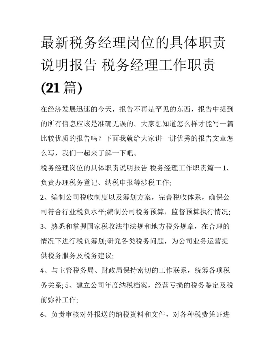 最新税务经理岗位的具体职责说明报告 税务经理工作职责(21篇)_第1页