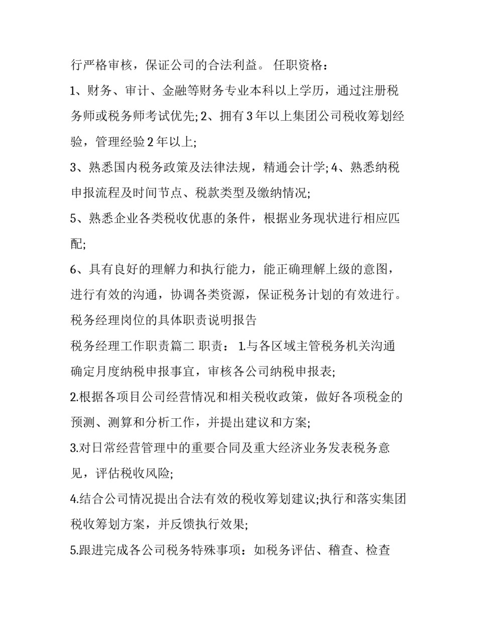 最新税务经理岗位的具体职责说明报告 税务经理工作职责(21篇)_第2页