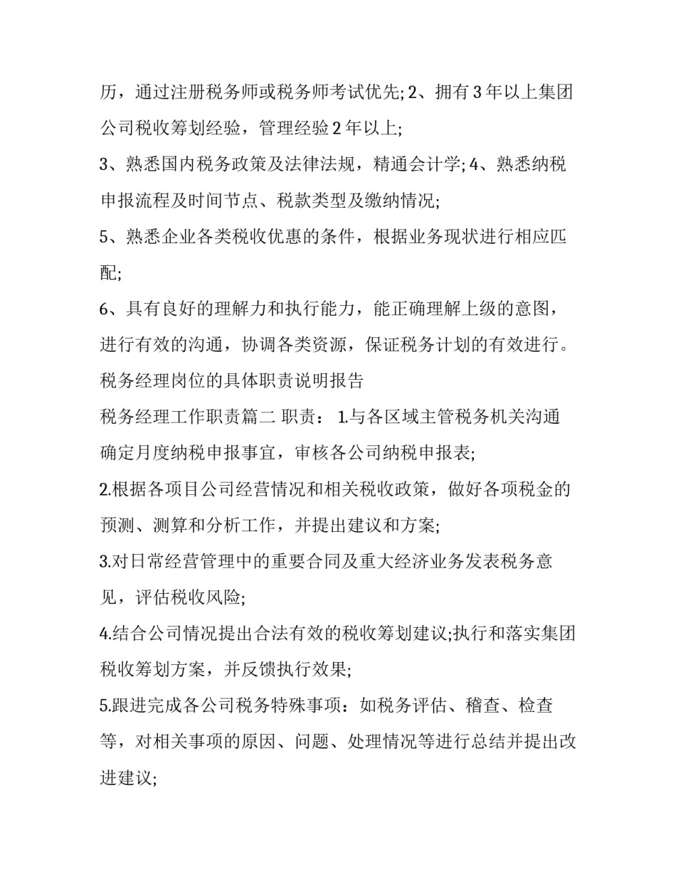 最新税务经理岗位的具体职责说明报告 税务经理工作职责(21篇)_第3页