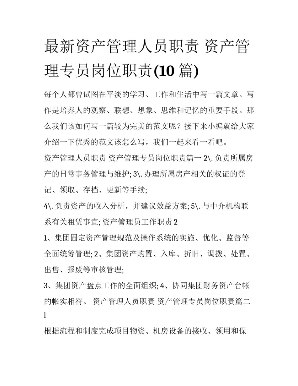 最新资产管理人员职责 资产管理专员岗位职责(10篇)_第1页