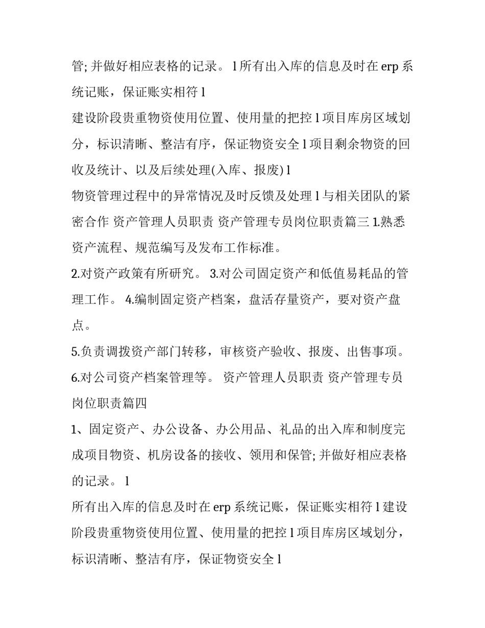 最新资产管理人员职责 资产管理专员岗位职责(10篇)_第2页