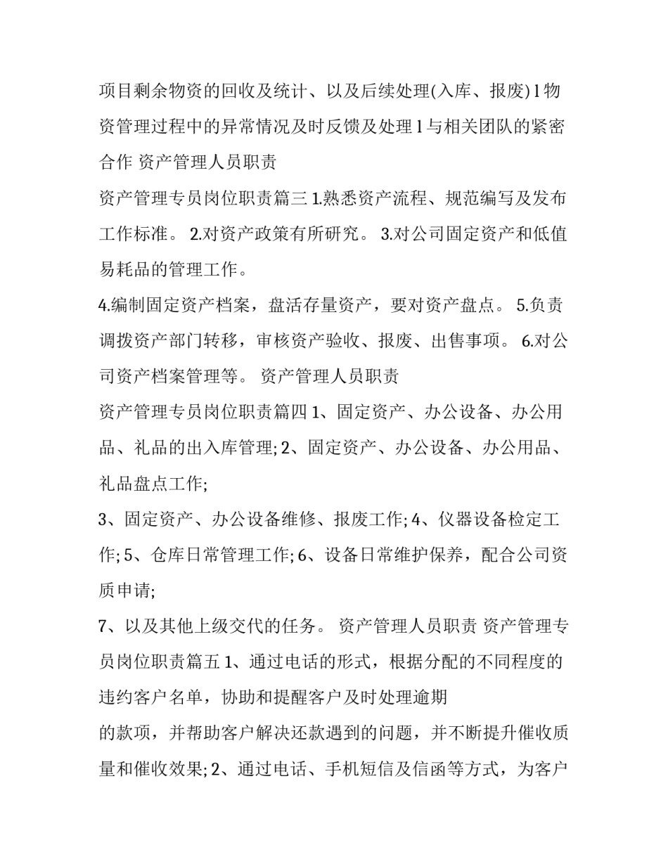 最新资产管理人员职责 资产管理专员岗位职责(10篇)_第3页