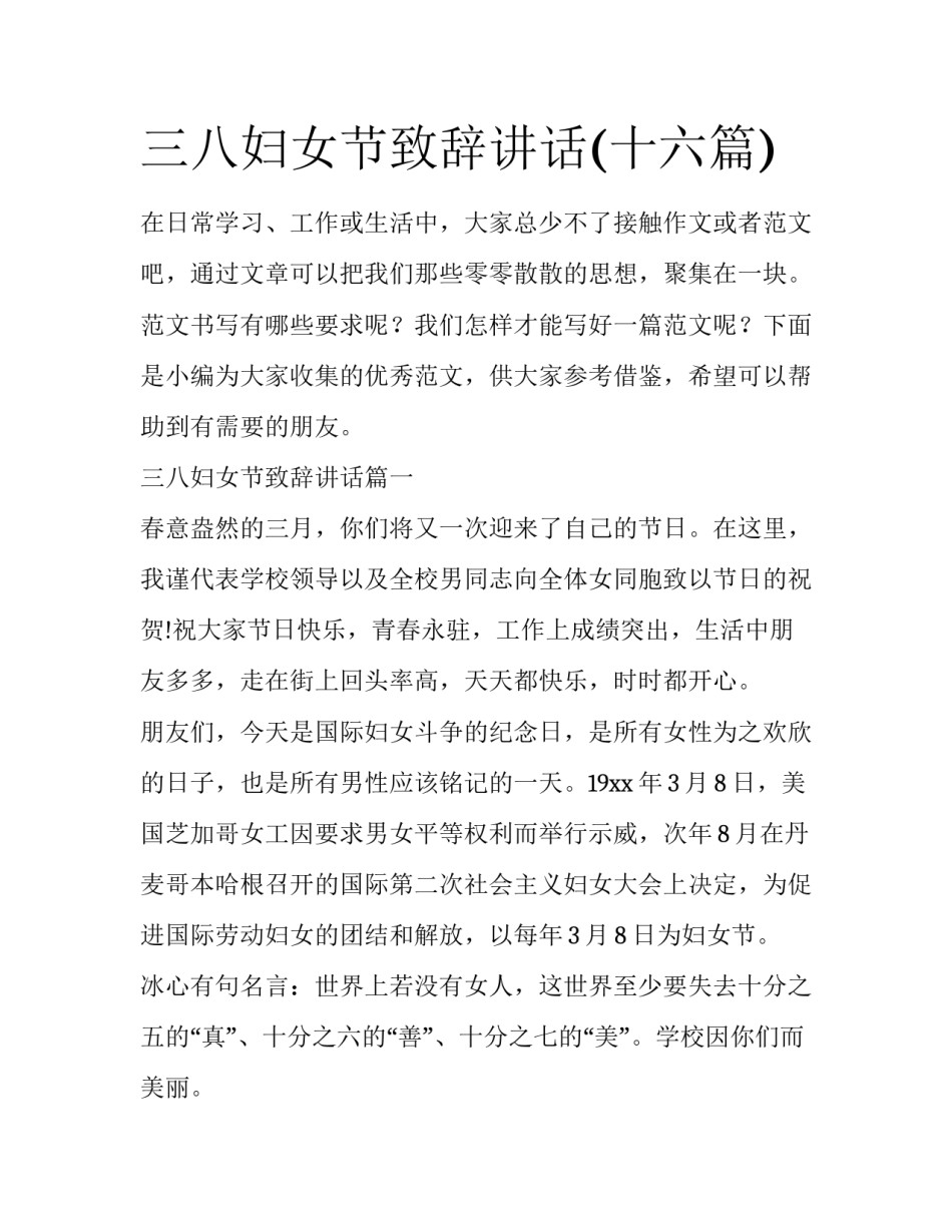 三八妇女节致辞讲话(十六篇)_第1页