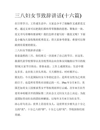 三八妇女节致辞讲话(十六篇)
