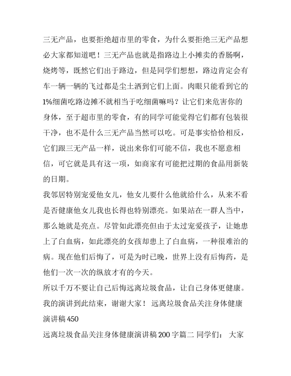 最新远离垃圾食品关注身体健康演讲稿450 远离垃圾食品关注身体健康演讲稿200字(20篇)_第2页