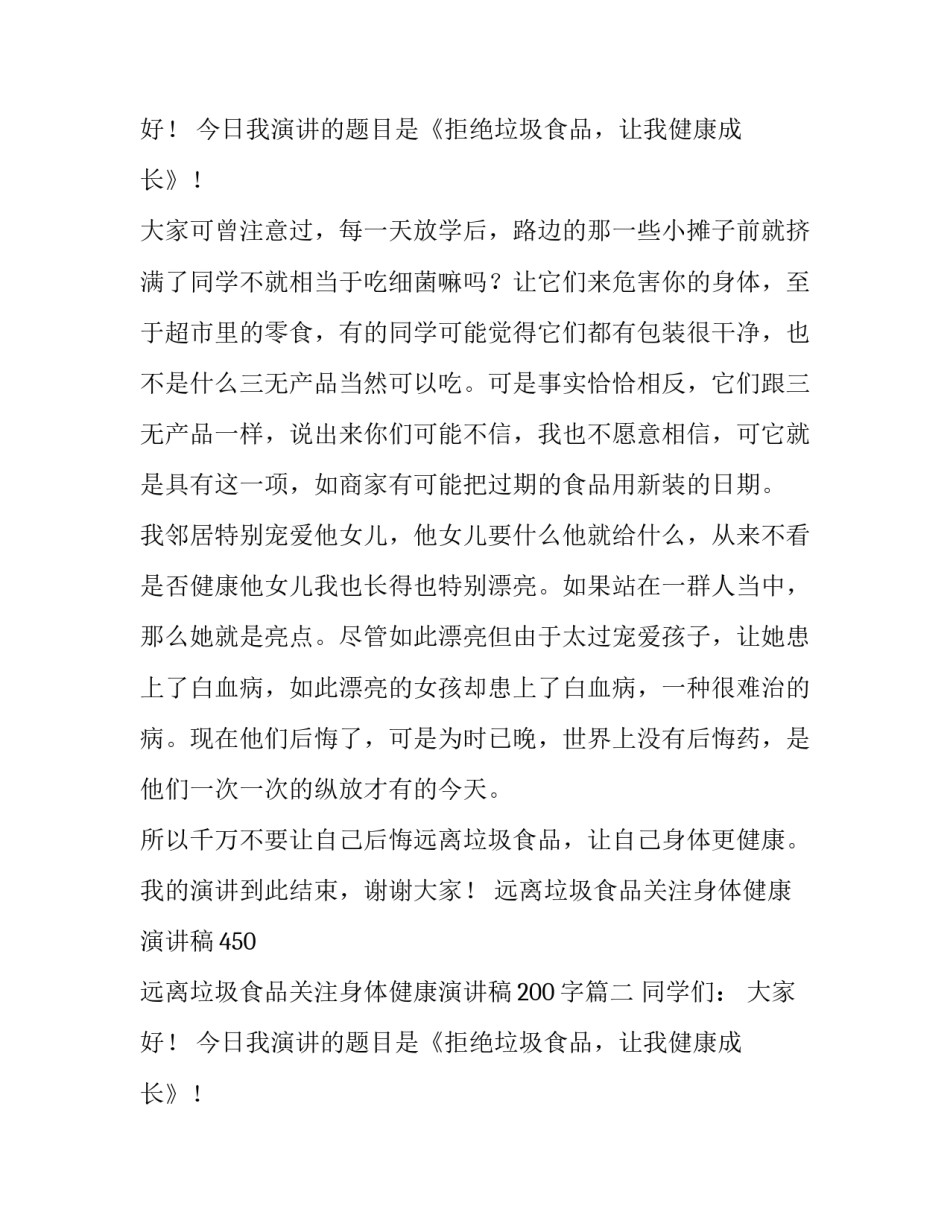 最新远离垃圾食品关注身体健康演讲稿450 远离垃圾食品关注身体健康演讲稿200字(20篇)_第3页