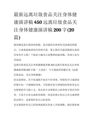 最新远离垃圾食品关注身体健康演讲稿450 远离垃圾食品关注身体健康演讲稿200字(20篇)