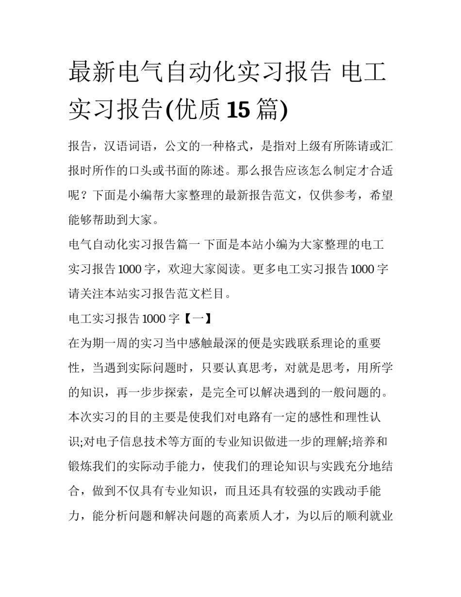 最新电气自动化实习报告 电工实习报告(优质15篇)_第1页