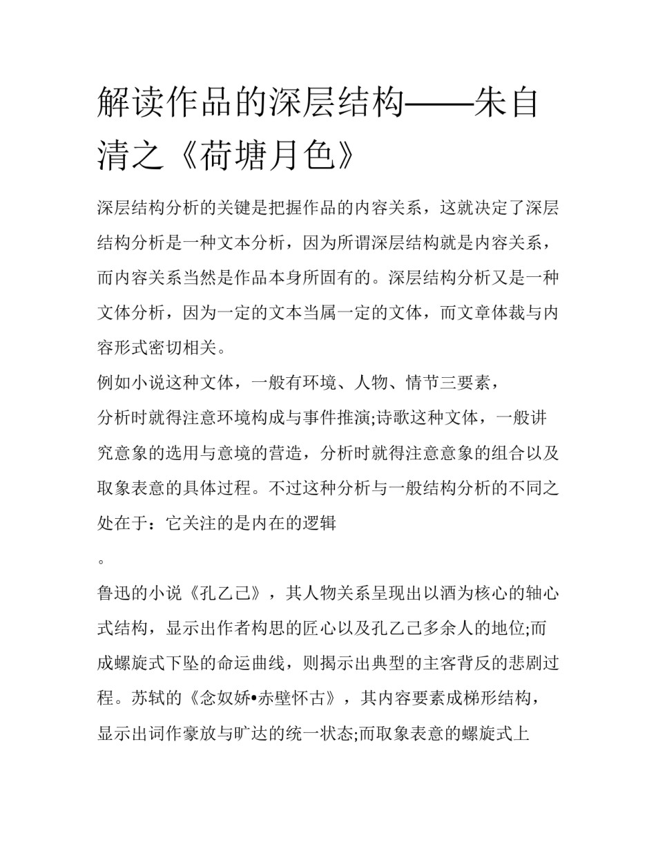解读作品的深层结构——朱自清之《荷塘月色》_第1页