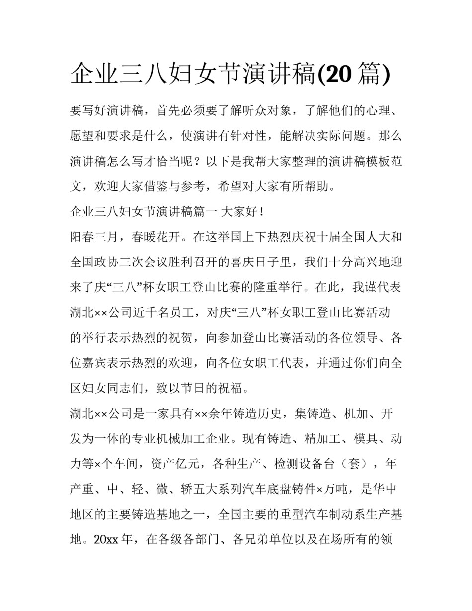 企业三八妇女节演讲稿(20篇)_第1页