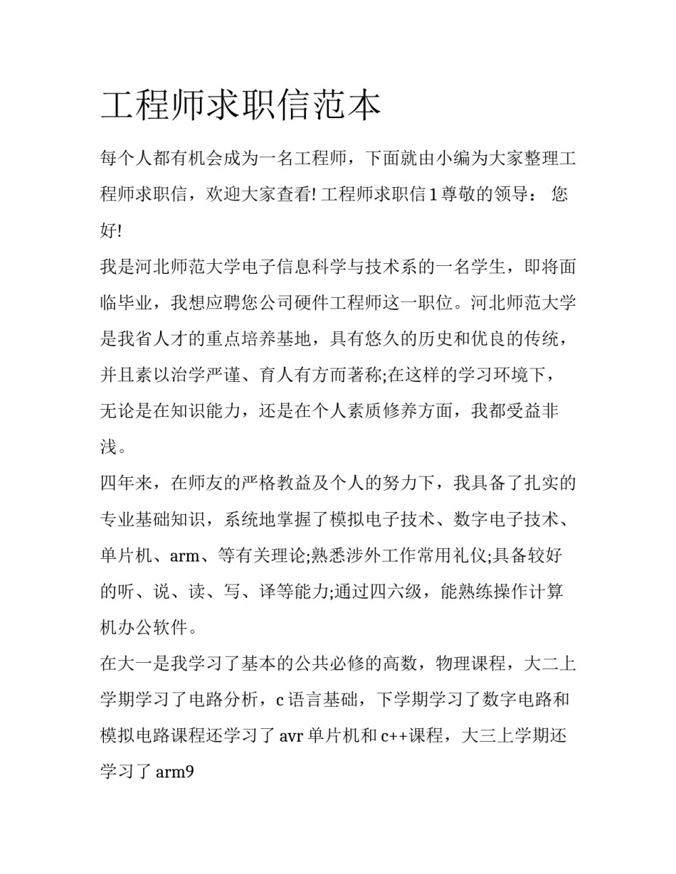 工程师求职信范本_第1页