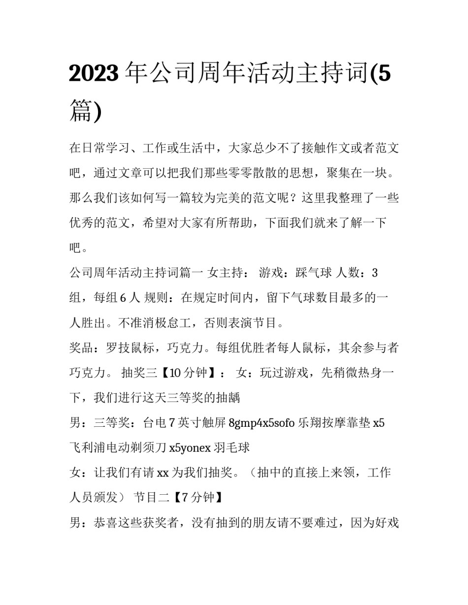 2023年公司周年活动主持词(5篇)_第1页