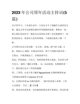 2023年公司周年活动主持词(5篇)