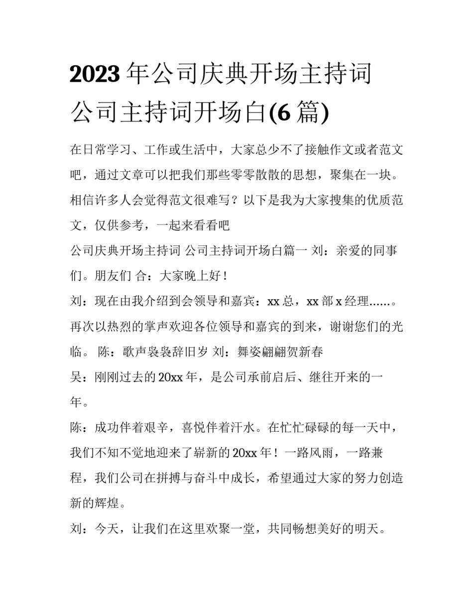 2023年公司庆典开场主持词 公司主持词开场白(6篇)_第1页