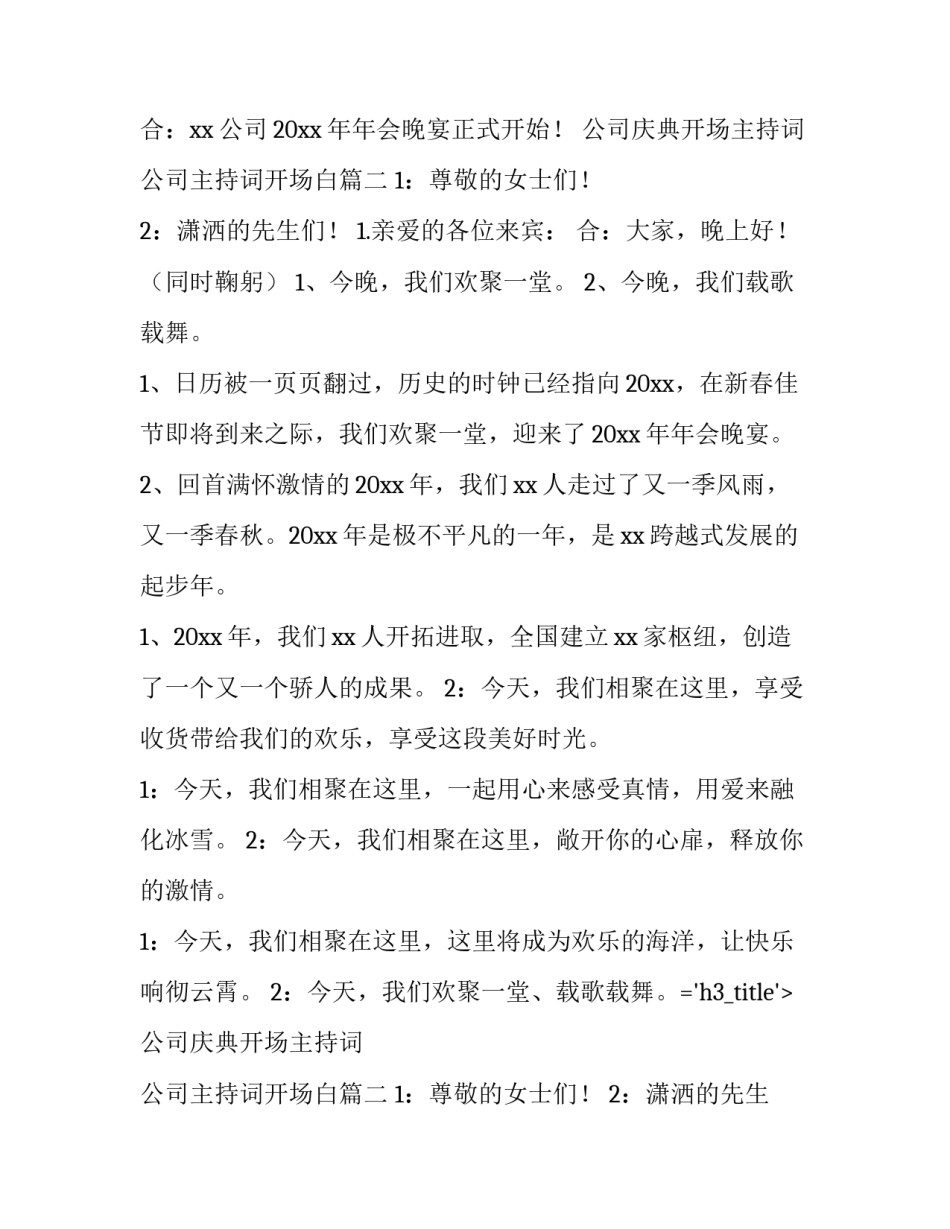 2023年公司庆典开场主持词 公司主持词开场白(6篇)_第2页