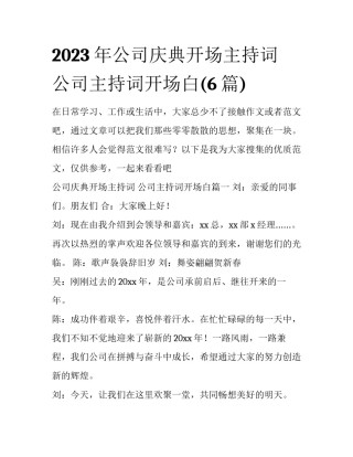 2023年公司庆典开场主持词 公司主持词开场白(6篇)