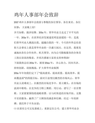 鸡年人事部年会致辞