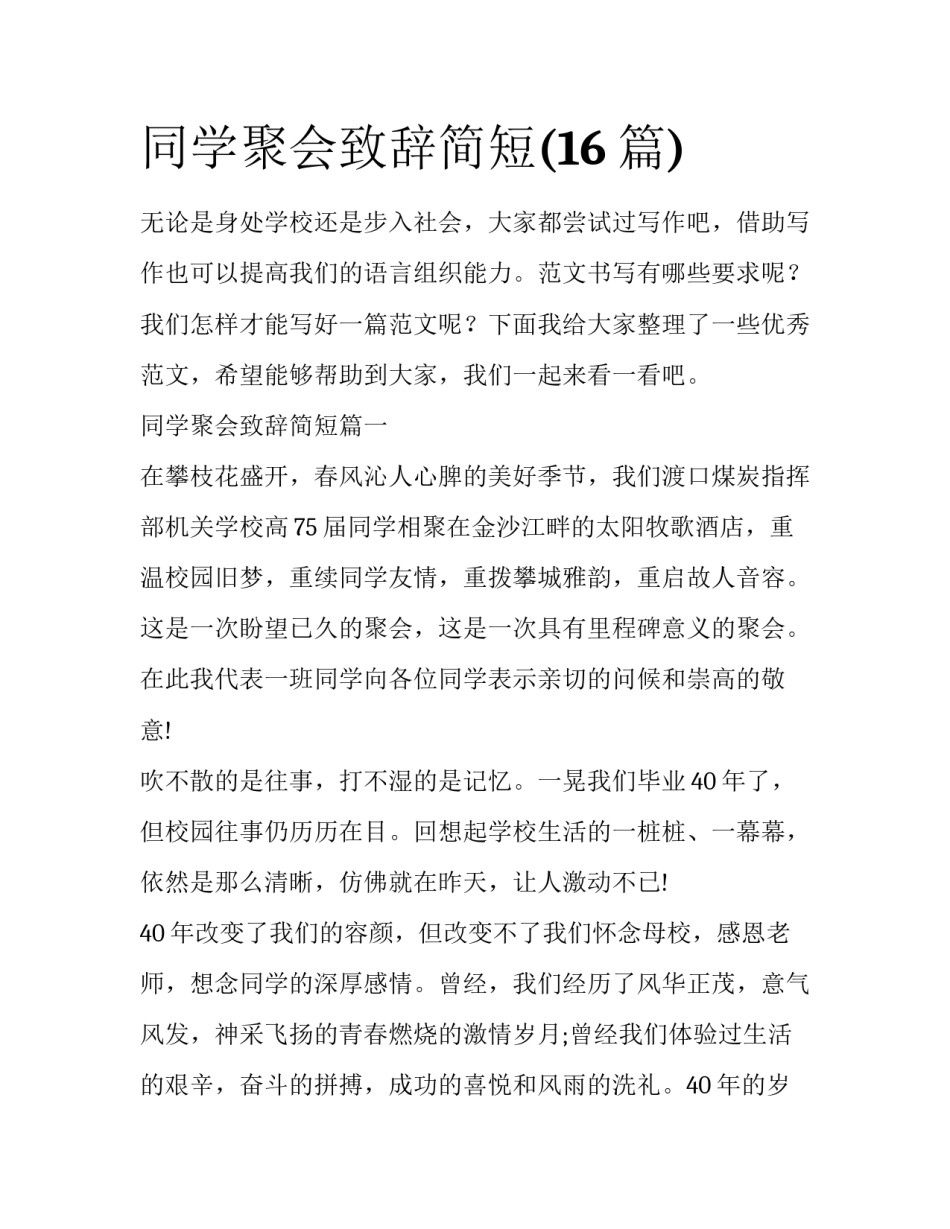 同学聚会致辞简短(16篇)_第1页