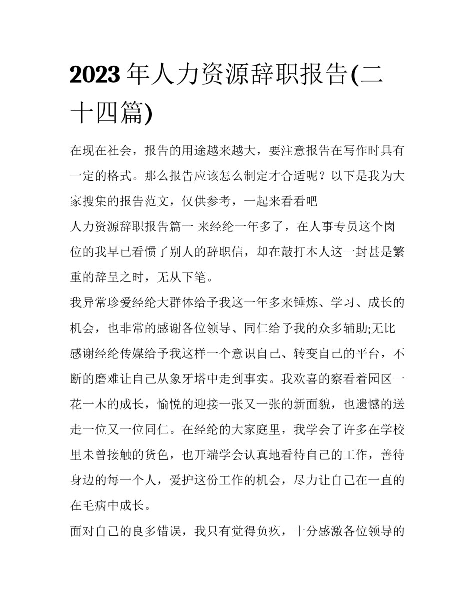 2023年人力资源辞职报告(二十四篇)_第1页