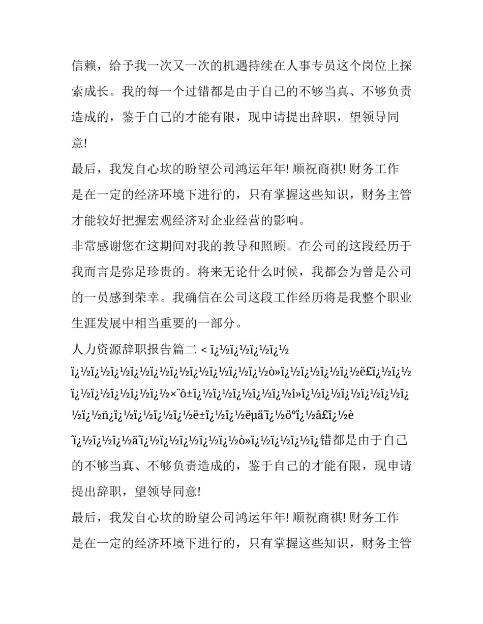 2023年人力资源辞职报告(二十四篇)_第2页