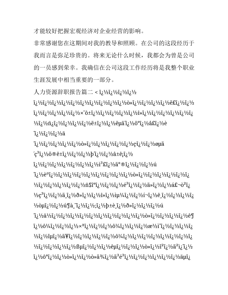 2023年人力资源辞职报告(二十四篇)_第3页