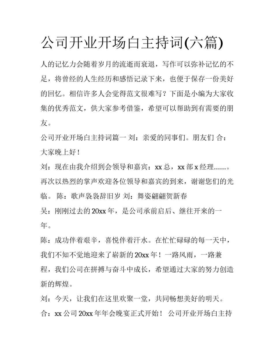 公司开业开场白主持词(六篇)_第1页