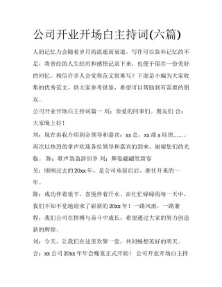 公司开业开场白主持词(六篇)
