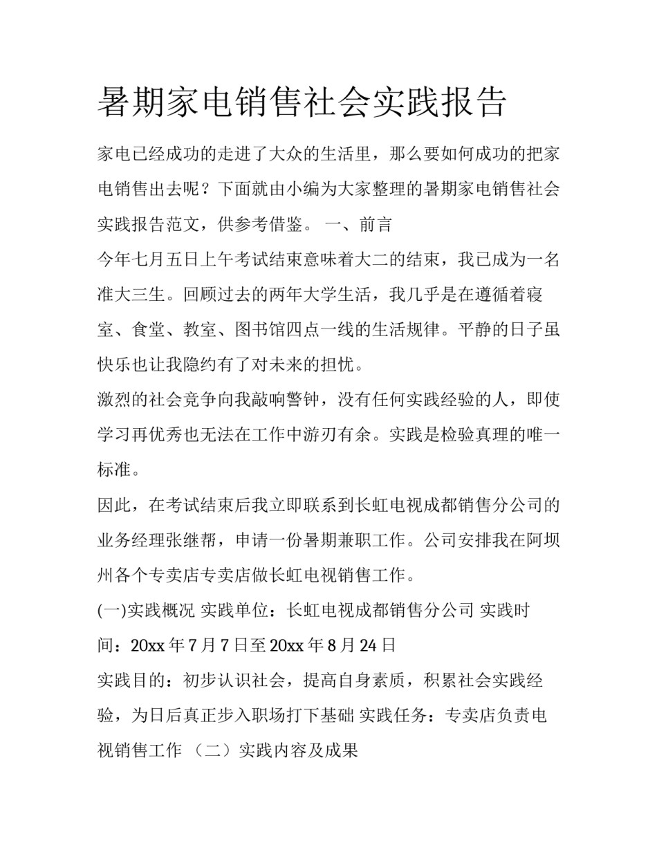 暑期家电销售社会实践报告_第1页