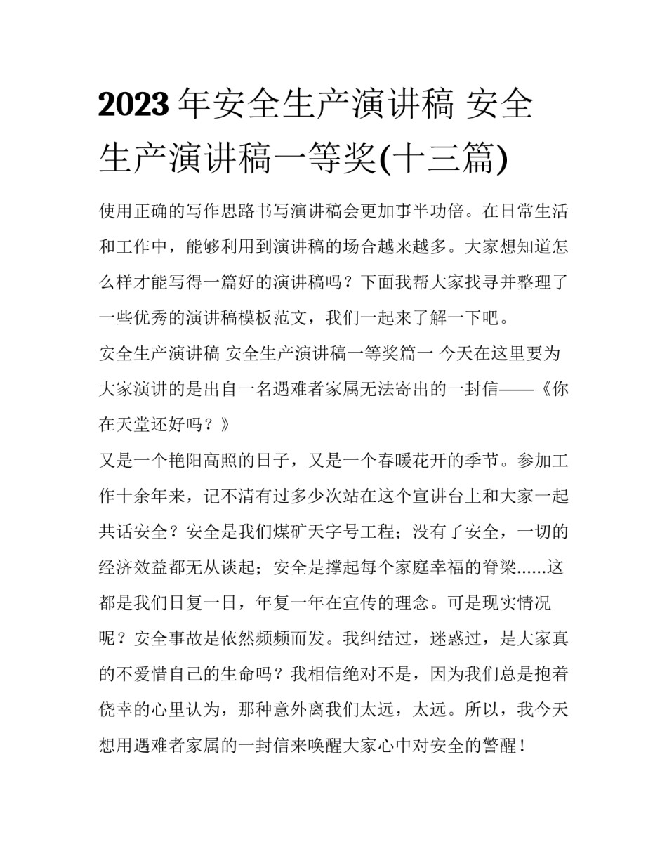 2023年安全生产演讲稿 安全生产演讲稿一等奖(十三篇)_第1页